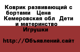 Коврик развивающий с бортами › Цена ­ 1 000 - Кемеровская обл. Дети и материнство » Игрушки   